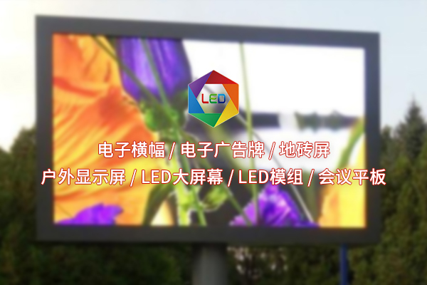 孝感面对市场多样化需求，全彩LED显示屏如何实现个性化定制？