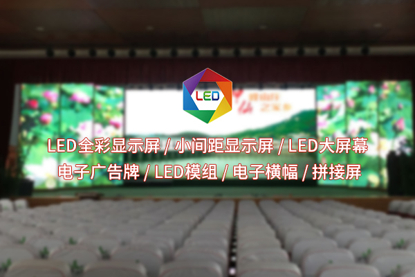 荆门室内LED显示屏：空间美学的魔法钥匙